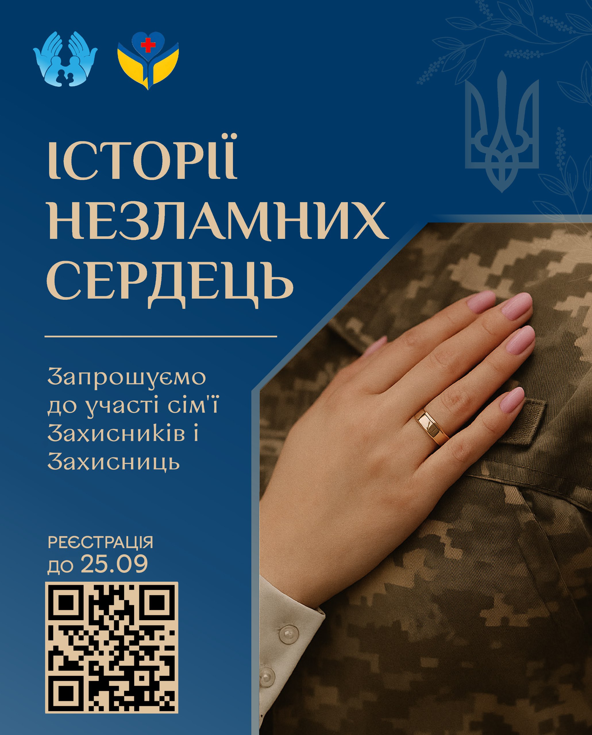 Родини Захисників і Захисниць запрошують долучитися до продовження проєкту «Історії незламних сердець» у Вінниці 
